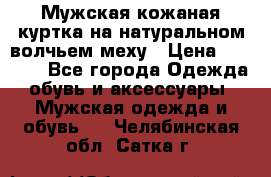 Мужская кожаная куртка на натуральном волчьем меху › Цена ­ 7 000 - Все города Одежда, обувь и аксессуары » Мужская одежда и обувь   . Челябинская обл.,Сатка г.